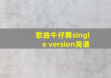 歌曲牛仔舞single version简谱